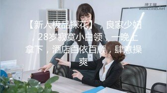 【新人极品探花】，良家少妇，28岁寂寞小白领，一晚上拿下，酒店百依百顺，肆意操爽