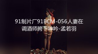 91制片厂91BCM-056人妻在调酒师胯下呻吟-孟若羽