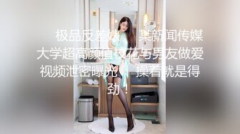 ❤️极品反差婊❤️某新闻传媒大学超高颜值校花与男友做爱视频泄密曝光❤️操着就是得劲！