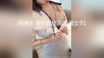 闲来无事干黑丝高跟骚女91验证