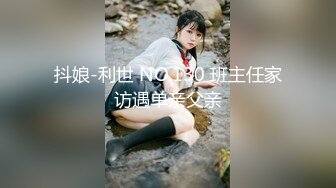 抖娘-利世 NO.130 班主任家访遇单亲父亲