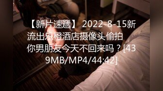 【新片速遞】 2022-8-15新流出乐橙酒店摄像头偷拍❤️你男朋友今天不回来吗？[439MB/MP4/44:42]