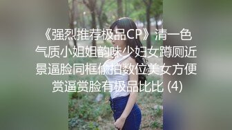 《强烈推荐极品CP》清一色气质小姐姐韵味少妇女蹲厕近景逼脸同框偸拍数位美女方便 赏逼赏脸有极品比比 (4)