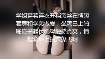 学姐穿着连衣开档黑丝在情趣套房和学弟做爱，坐鸡巴上啪啪碰撞起伏肥臀触感真爽，情趣套环上搞穴操飞啊