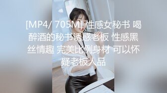 [MP4/ 705M] 性感女秘书 喝醉酒的秘书诱惑老板 性感黑丝情趣 完美比例身材 可以怀疑老板人品