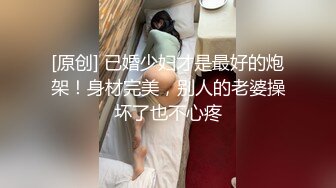 [原创] 已婚少妇才是最好的炮架！身材完美，别人的老婆操坏了也不心疼