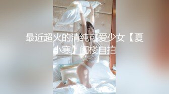 最近超火的清纯可爱少女【夏小寒】阁楼自拍