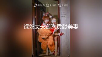 绿奴丈夫首次贡献美妻