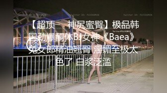 反差御姐』❤️反差御姐甘做母狗，一摸下面都湿了 被带上项圈G链，一边挨操一边被羞辱 国语对白淫语字幕