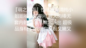 『萌之乖乖』性感旗袍清纯小姐姐被上司审问 被大肉棒无套内射 精液从嫩穴流出 超极品身材 白虎嫩穴又粉又嫩又紧