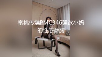 蜜桃传媒PMC346强欲小妈的性感酥胸