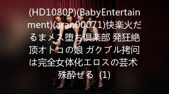 (HD1080P)(BabyEntertainment)(aran00071)快楽火だるまメス堕ち倶楽部 発狂絶顶オトコの娘 ガクブル拷问は完全女体化エロスの芸术 殊酔ぜる  (1)