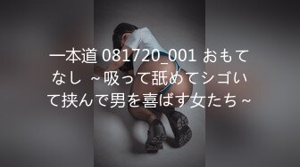 一本道 081720_001 おもてなし ～吸って舐めてシゴいて挟んで男を喜ばす女たち～