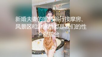 新婚夫妻的蜜月旅行按摩房、风景区和游泳池都是我们的性爱擂台