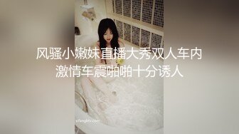 风骚小嫩妹直播大秀双人车内激情车震啪啪十分诱人