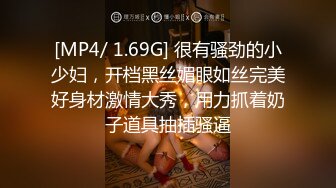 [MP4/ 1.69G] 很有骚劲的小少妇，开档黑丝媚眼如丝完美好身材激情大秀，用力抓着奶子道具抽插骚逼