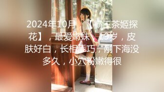 2024年10月，【霸王茶姬探花】，最爱嫩妹，19岁，皮肤好白，长相乖巧，刚下海没多久，小穴粉嫩得很