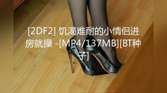 [2DF2] 饥渴难耐的小情侣进房就操 -[MP4/137MB][BT种子]