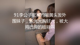 91李公子密探约啪黄头发外围妹子，脱光光胸好大，被大鸡巴操的哇哇叫