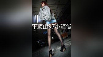 [MP4/569MB]2023-11-3酒店高清偷拍 童颜巨乳反差婊 被男友当成性玩具暴力使用