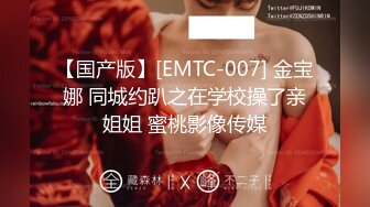 【国产版】[EMTC-007] 金宝娜 同城约趴之在学校操了亲姐姐 蜜桃影像传媒