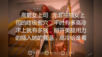 下药迷翻公司里的刚刚结婚❤️极品女同事各种姿势操翻她的大黑