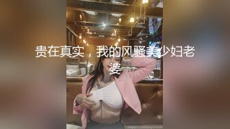 贵在真实，我的风骚美少妇老婆