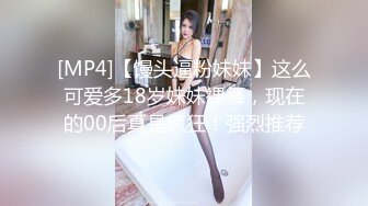 [MP4]【馒头逼粉妹妹】这么可爱多18岁妹妹裸舞，现在的00后真是疯狂！强烈推荐