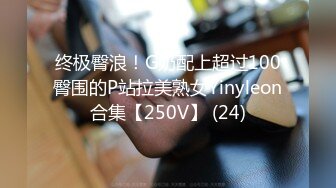 终极臀浪！G奶配上超过100臀围的P站拉美熟女Yinyleon合集【250V】 (24)