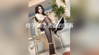 终于操了老婆的同事