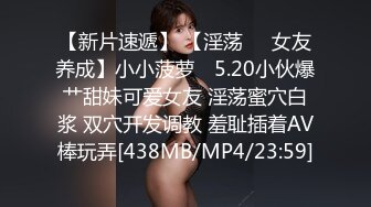 【新片速遞】 【淫荡❤️女友养成】小小菠萝✨ 5.20小伙爆艹甜妹可爱女友 淫荡蜜穴白浆 双穴开发调教 羞耻插着AV棒玩弄[438MB/MP4/23:59]