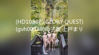 高端作品【肉欲调教妮娜】娜娜下课后被学长带到旅馆掰穴各种道具侵犯白浆直流