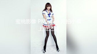 蜜桃影像 PMX136 网拍小模上位之路